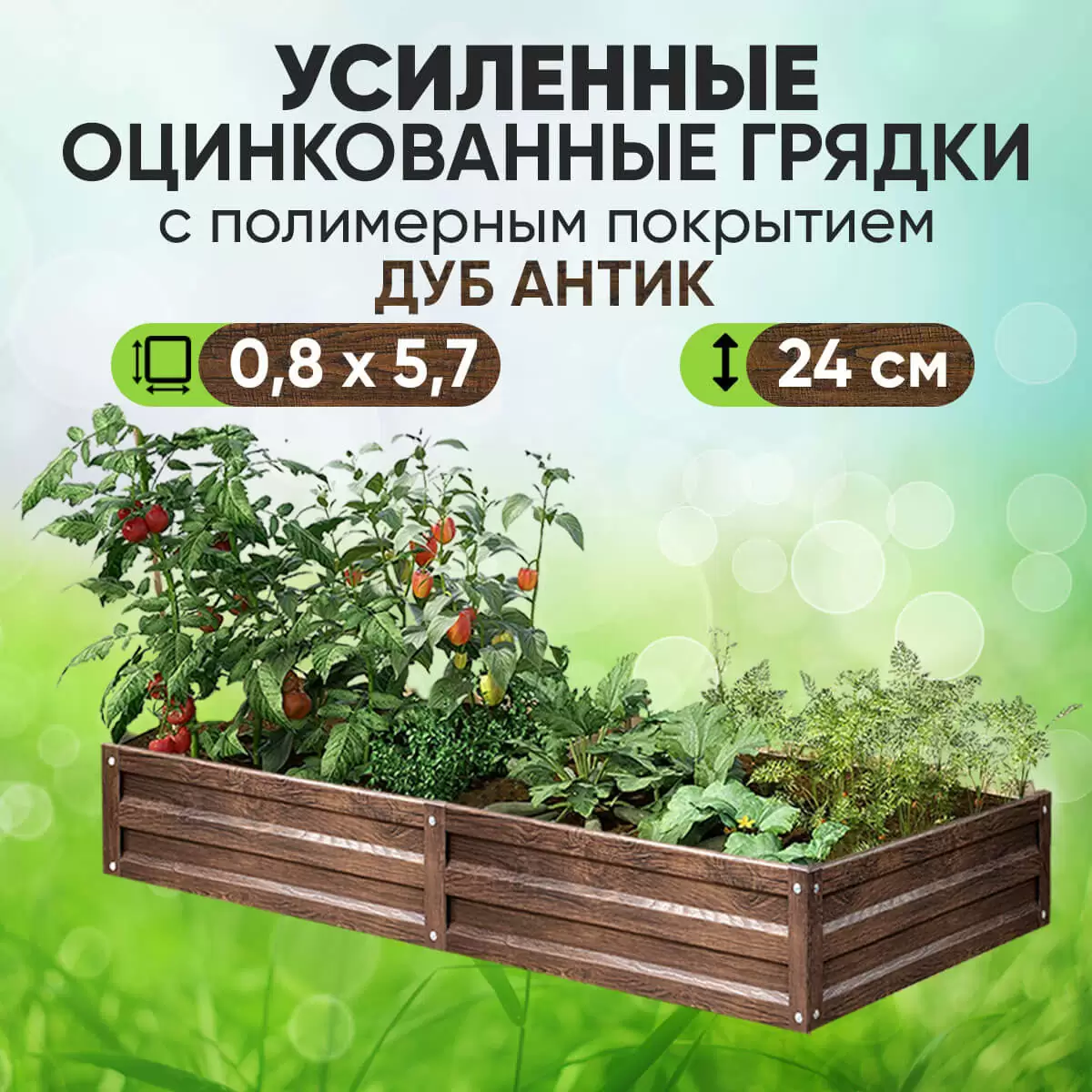 Усиленная грядка Дуб Антик (0,8 х 5,7)