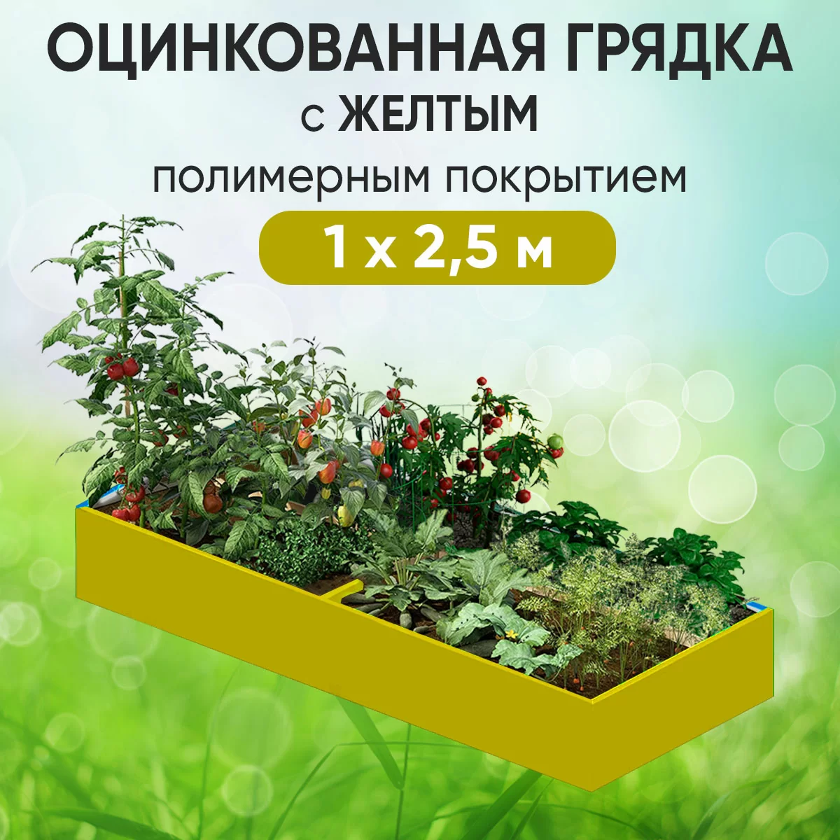 Грядка желтая (1 х 2,5)
