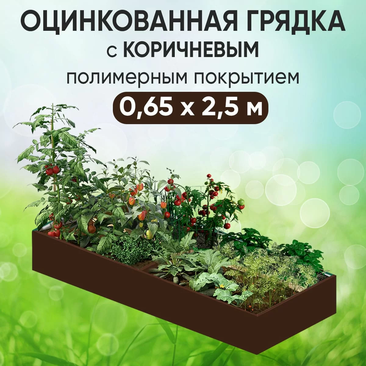 Грядка коричневая (0,65 х 2,5)