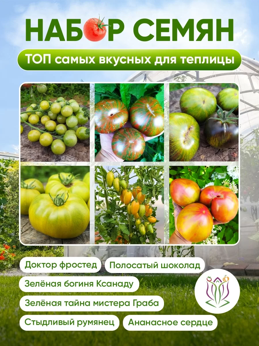 Набор семян "ТОП самых вкусных для теплицы"