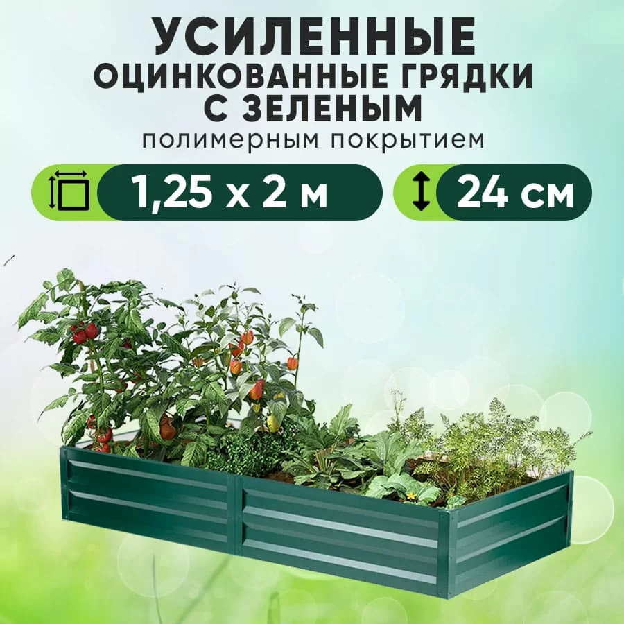 Зеленая усиленная грядка (1,25 х 2)