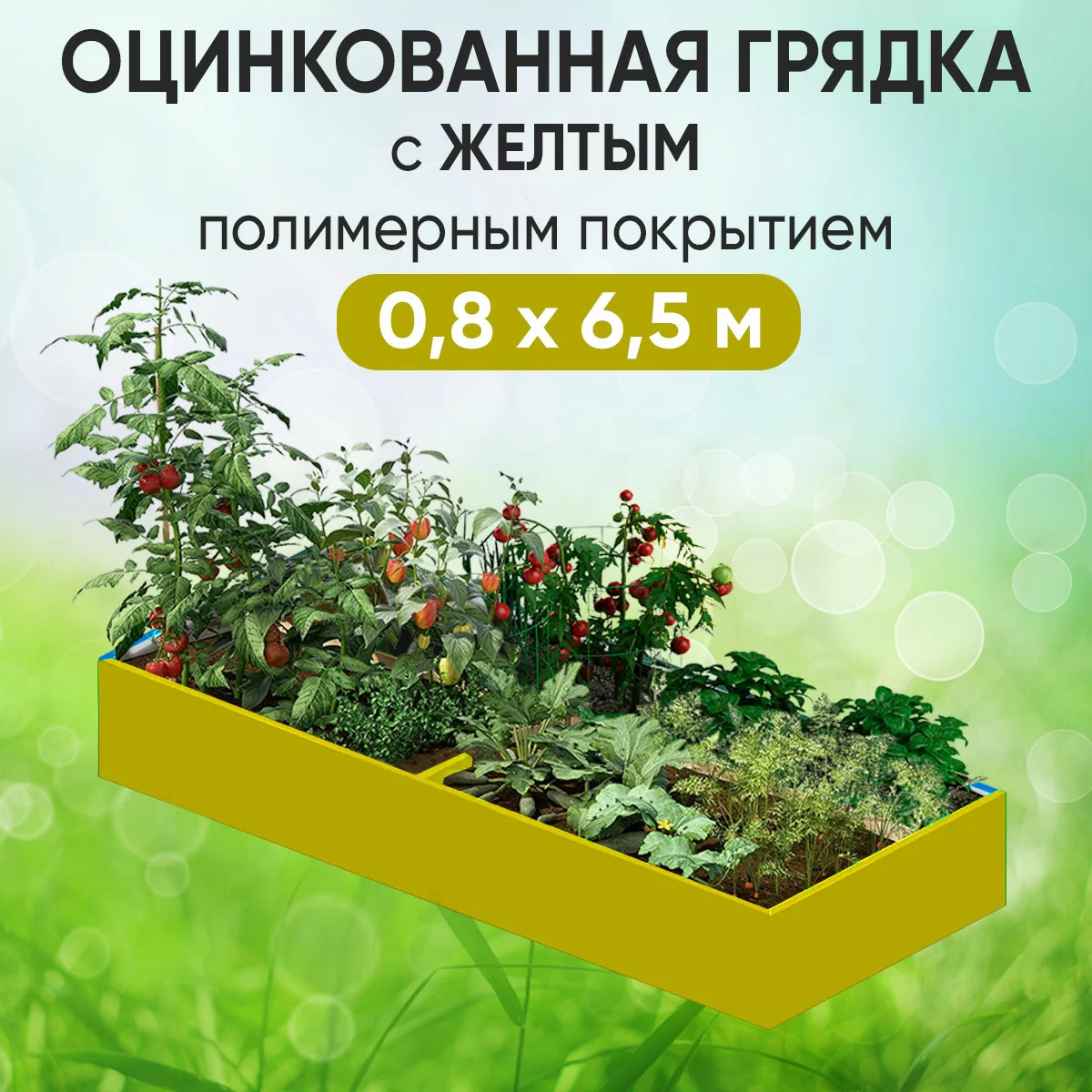 Грядка желтая (0,8 х 6,5)