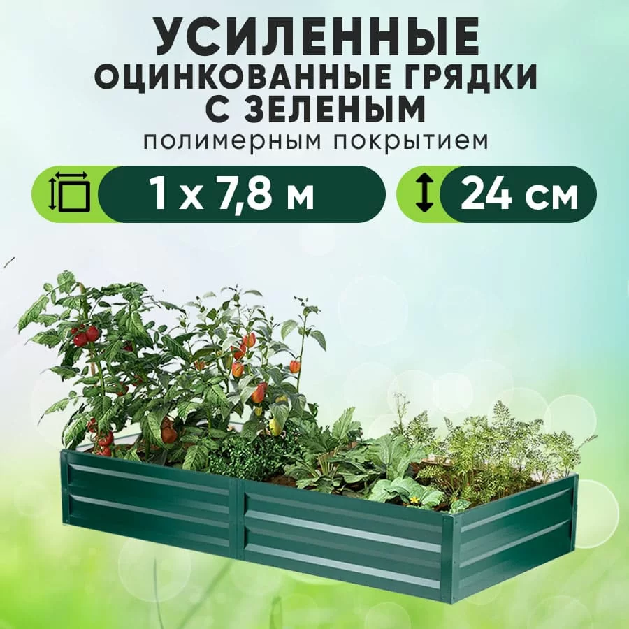 Зеленая усиленная грядка (1 х 7,8)