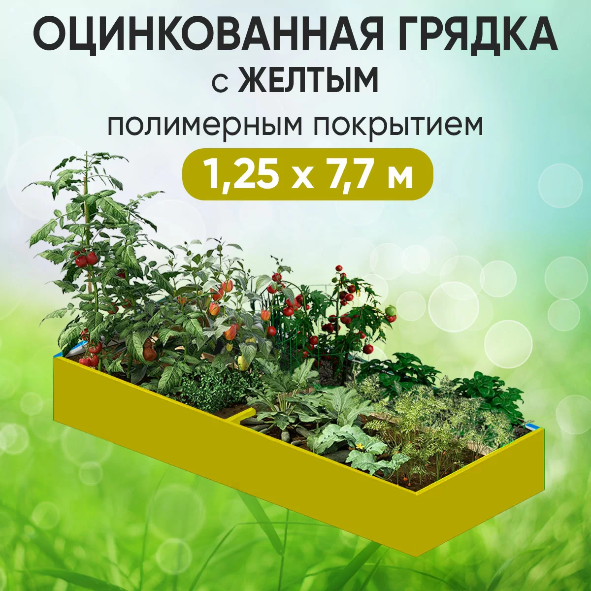 Грядка желтая (1,25 х 7,7)