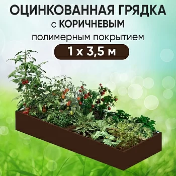 Грядка коричневая (1 х 3,5)