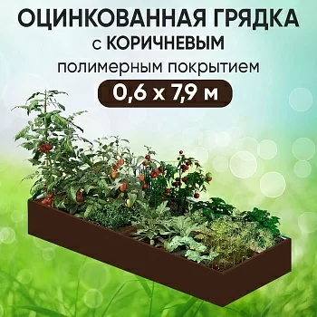 Грядка коричневая (0,6 х 7,9)
