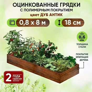 Грядка Дуб Антик (0,8 х 8)