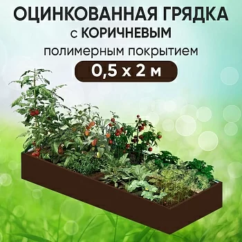 Грядка коричневая (0,5 х 2)