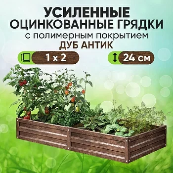 Усиленная грядка Дуб Антик (1 х 1,5)